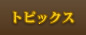 �g�s�b�N�X