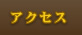�A�N�Z�X