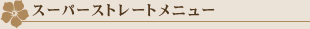 �X�[�p�[�X�g���[�g���j���[