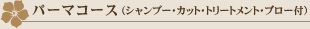 �p�[�}�R�[�X�i�V�����v�[�E�J�b�g�E�g���[�g�����g�E�u���[�t�j